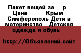 Пакет вещей за 600р › Цена ­ 600 - Крым, Симферополь Дети и материнство » Детская одежда и обувь   